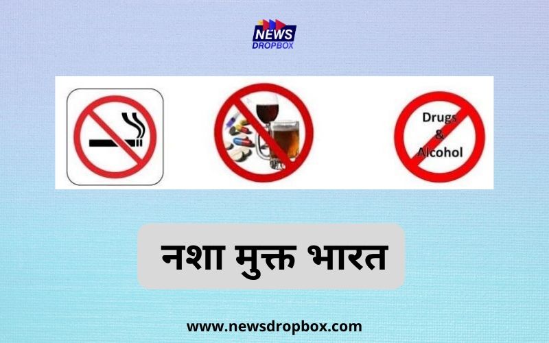 नशा मुक्त भारत