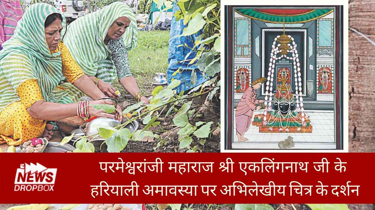 श्री एकलिंगनाथ जी दर्शन - Ekling Ji Mewar Udaipur