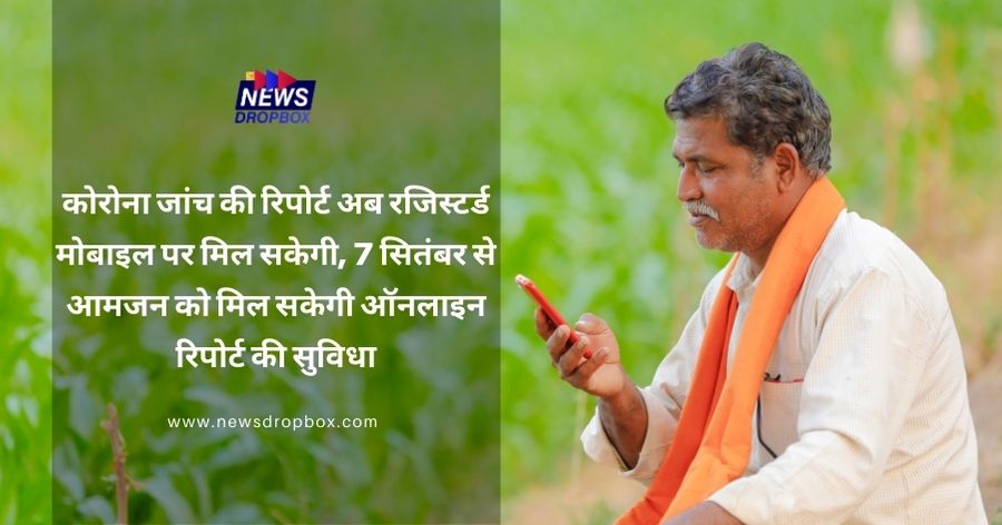 DESCRIPTION Now corona test report will be sent on the registered mobile General public will get the report online from September 7