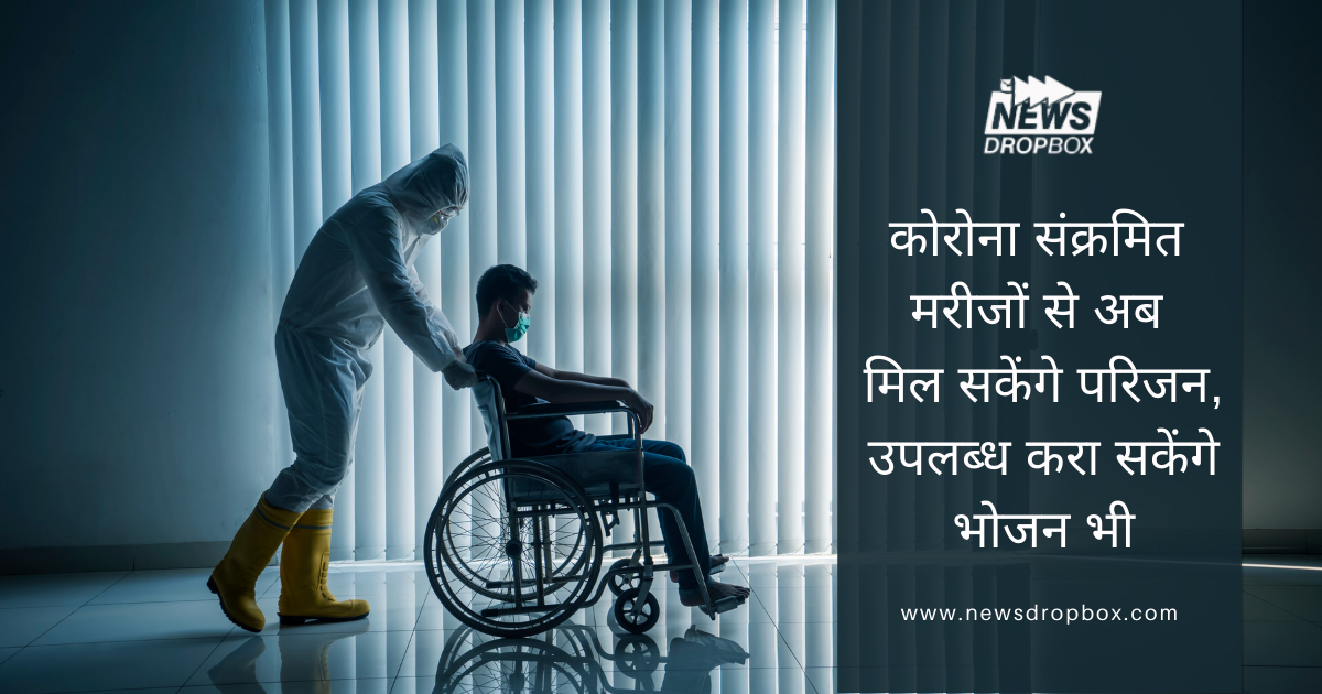 NOW FAMILY MEMBERS CAN MEET THE CORONA INFECTED PATIENTS, CAN ALSO PROVIDE HOME COOKED FOOD