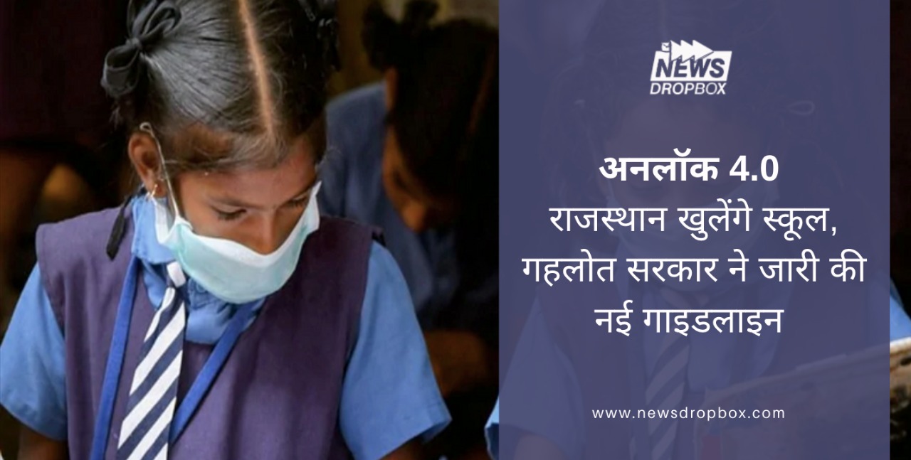 अनलॉक 4.0: राजस्थान खुलेंगे स्कूल, गहलोत सरकार ने जारी की नई गाइडलाइन