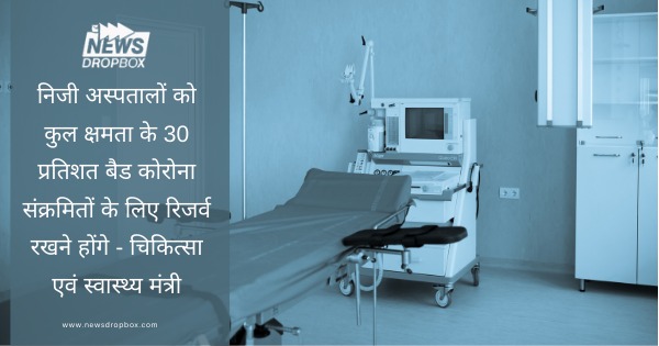 PRIVATE HOSPITALS HAVE TO KEEP 30% BEDS OF ITS TOTAL CAPACITY RESERVED FOR CORONA PATIENTS – HEALTH MINISTER