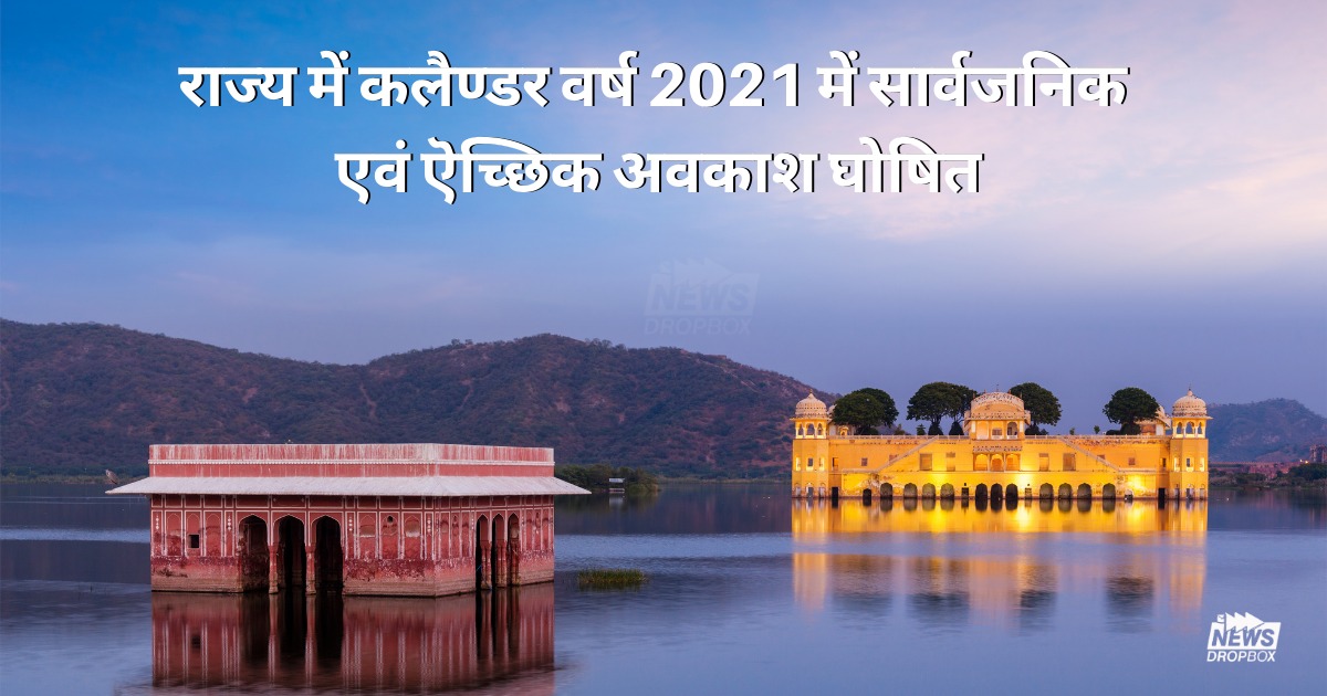 राज्य में कलैण्डर वर्ष 2021 में सार्वजनिक एवं ऎच्छिक अवकाश घोषित