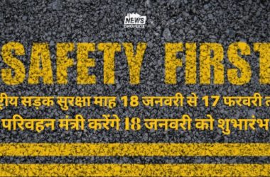 National Road Safety Month from January 18 to February 17, Transport Minister will inaugurate on January 18 Road Safety - Survival